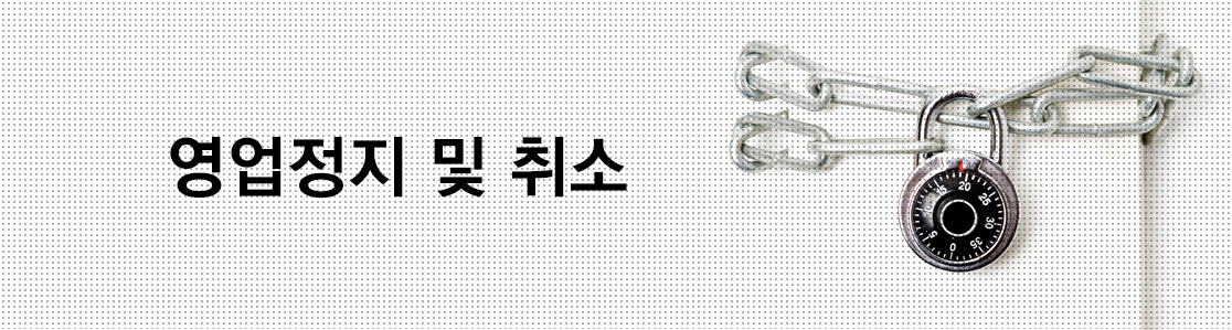 영업정지 및 취소